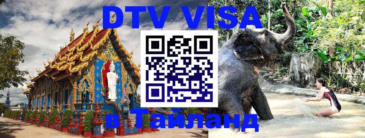 DTV Виза в Тайланд для россиян DTV Виза в Тайланд для россиян
