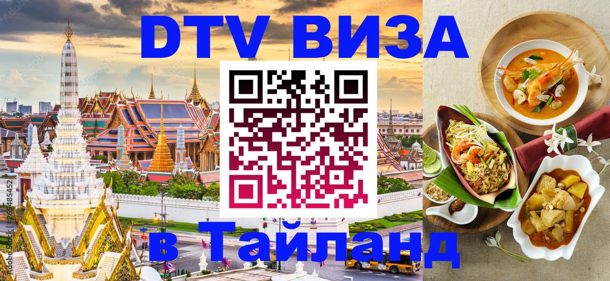 Цены на DTV визу в Таиланд — пакеты услуг, достаточно даже паспорта - 20.11.2025 